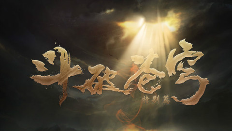 云韵登场!《斗破苍穹》特别篇PV2